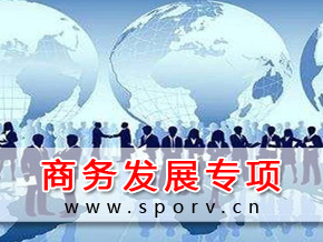 商务发展专项