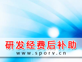 研发经费后补助