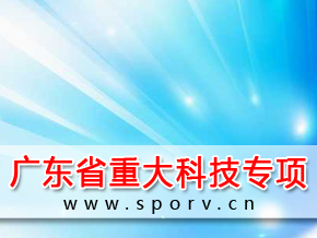 广东省重大科技专项
