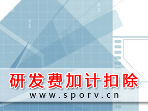 研发费加计扣除