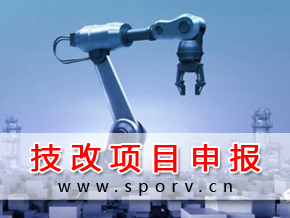 省技术改造资金项目申报