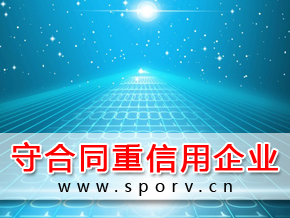 守合同重信用企业