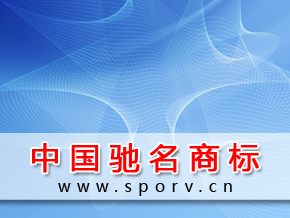 中国驰名商标申报