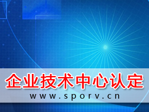 企业技术中心认定