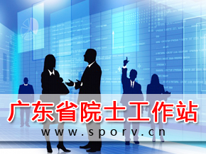 广东省院士工作站