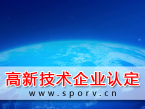 高新技术企业认定