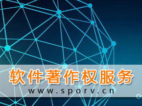 软件著作权登记服务