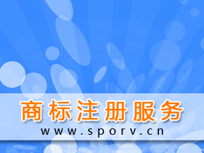 商标注册服务