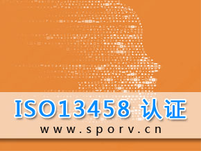 ISO 13458医疗器械质量管理体系认证服务