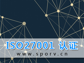 ISO 27001信息安全管理体系认证服务