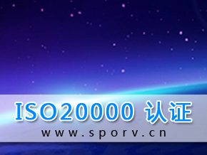 ISO 20000信息技术服务管理体系认证服务