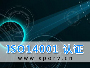 ISO 14001环境管理体系认证