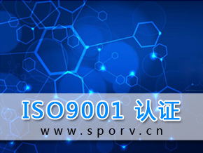 ISO 9001质量管理体系认证