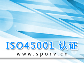 ISO 45001职业健康安全管理体系认证