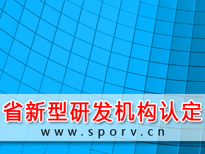 省新型研发机构认定