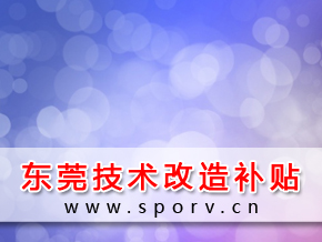 东莞市工业和信息化专项资金管理办法的相关通知