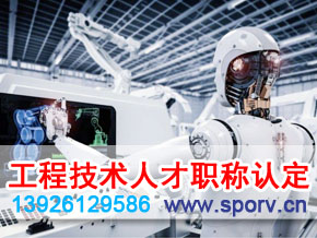 广东省工程系列专业技术人才职称认定